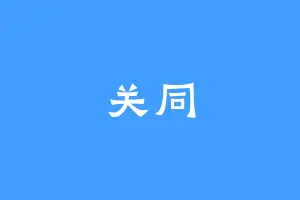 关同