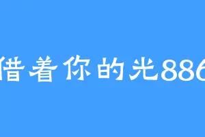 借着你的光886