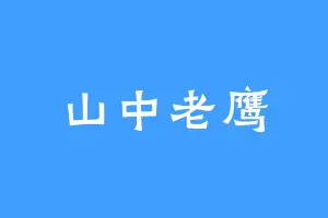 山中老鹰