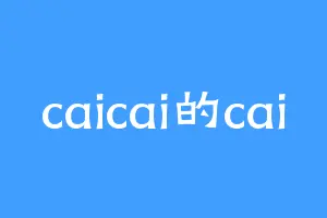 caicai的cai