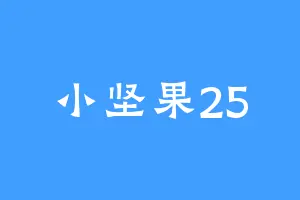 小坚果25