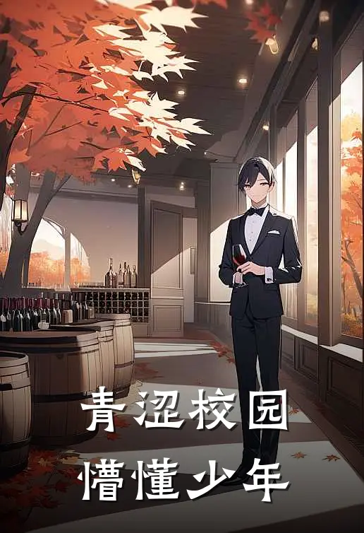 青涩校园，懵懂少年苏果沈星野最新完本小说_免费小说大全青涩校园，懵懂少年(苏果沈星野)