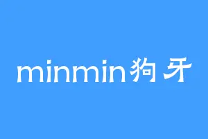 minmin狗牙
