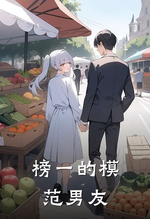 榜一的模范男友