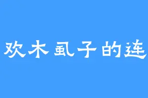 喜欢木虱子的连鹏