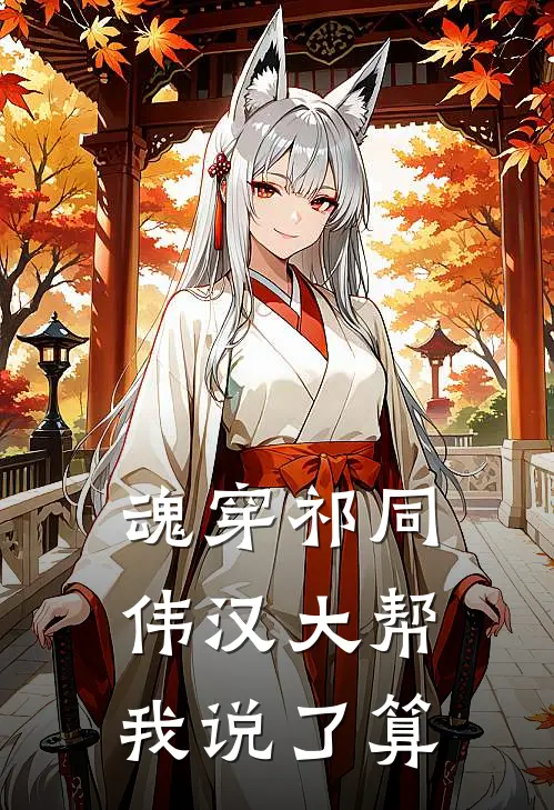 魂穿祁同伟汉大帮我说了算