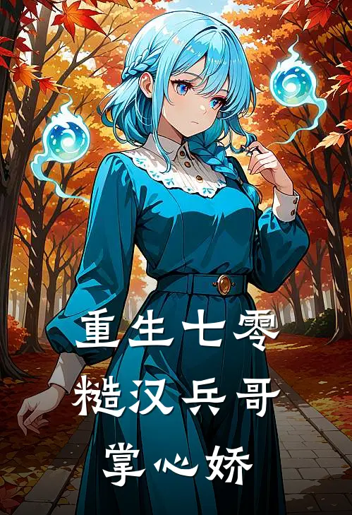 重生七零：糙汉兵哥掌心娇