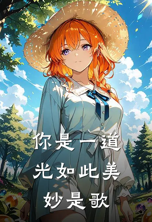 你是一道光如此美妙是歌