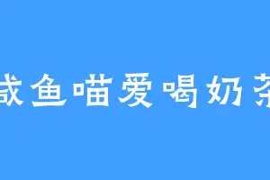咸鱼喵爱喝奶茶