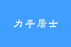 力平居士