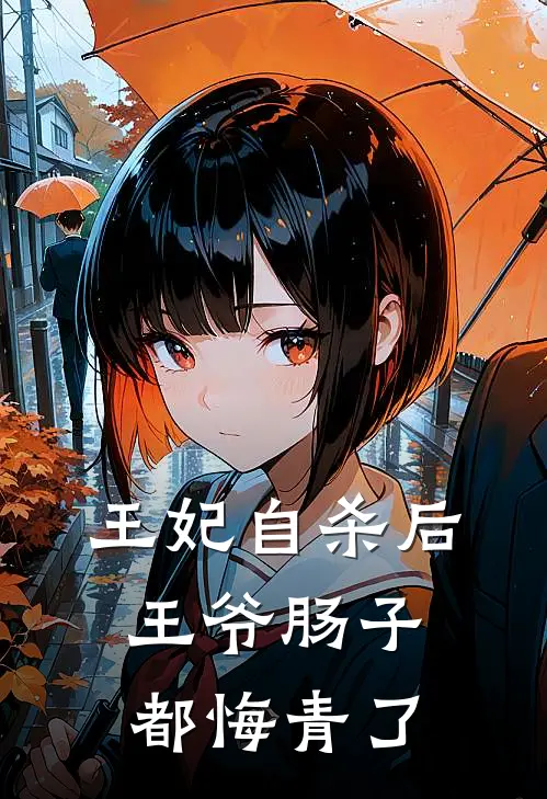 王妃自杀后，王爷肠子都悔青了