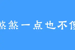 煞煞一点也不傻