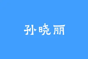 孙晓丽