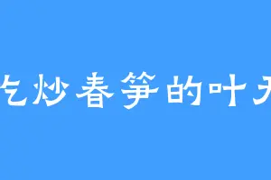 爱吃炒春笋的叶无名