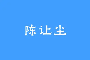 陈让尘