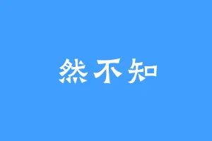 然不知