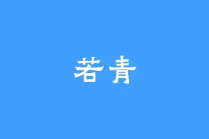 若青