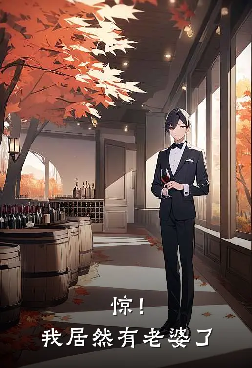 惊！我居然有老婆了许言十叶热门的网络小说_热门的网络小说惊！我居然有老婆了(许言十叶)