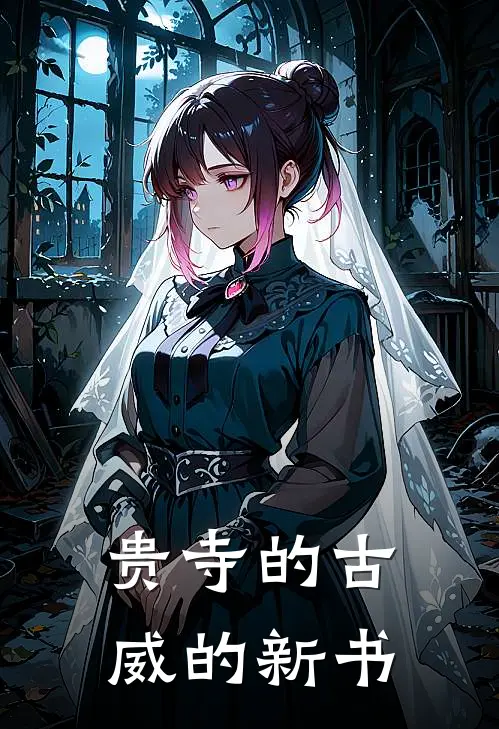 贵寺的古威的新书李明老李热门小说完结_热门的小说贵寺的古威的新书李明老李