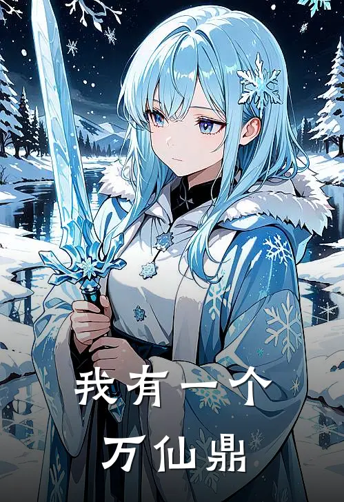 我有一个万仙鼎周宁赵福小说免费完结_最新章节列表我有一个万仙鼎(周宁赵福)