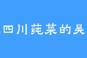 爱吃四川莼菜的吴士桢