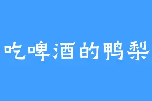 吃啤酒的鸭梨