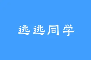 逃逃同学