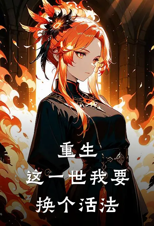 重生：这一世我要换个活法(王梦妍张凡)全本免费小说阅读_全文免费阅读重生：这一世我要换个活法王梦妍张凡