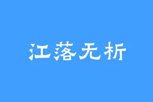 江落无析