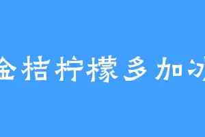 金桔柠檬多加冰