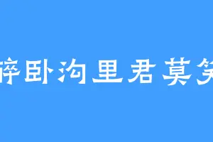 醉卧沟里君莫笑
