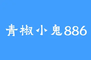 青椒小鬼886