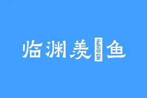 临渊羡飛鱼