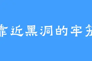 靠近黑洞的牢笼