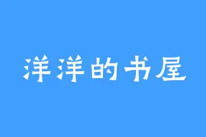 洋洋的书屋