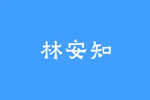林安知