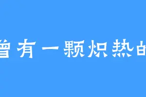 我曾有一颗炽热的心
