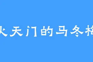 火天门的马冬梅