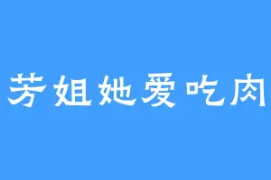 芳姐她爱吃肉