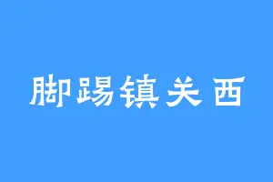 脚踢镇关西