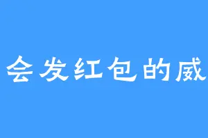 只会发红包的威虫