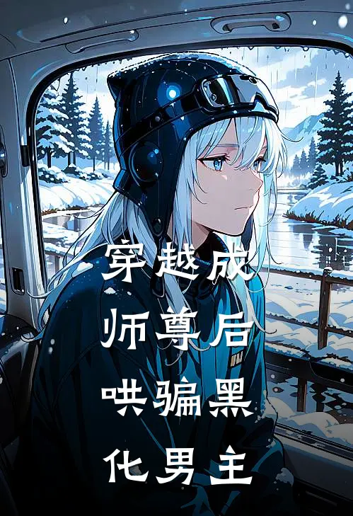 穿越成师尊后，哄骗黑化男主