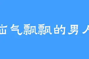 疝气飘飘的男人