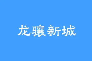 龙骧新城