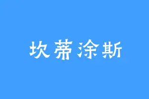 坎蒂涂斯