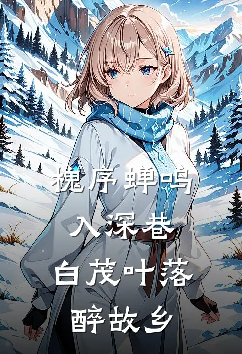 槐序蝉鸣入深巷,白茂叶落醉故乡