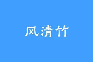 风清竹