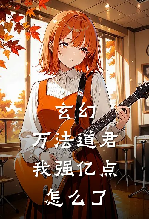 玄幻：万法道君，我强亿点怎么了