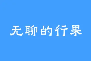 无聊的行果