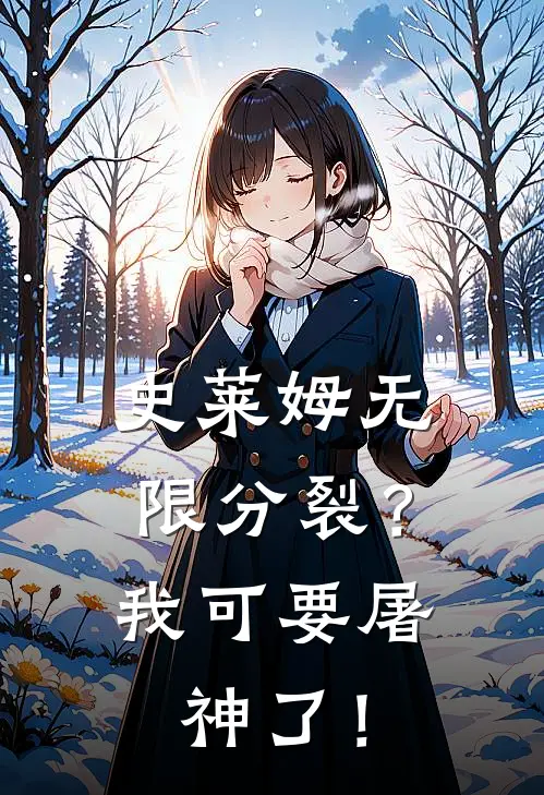 史莱姆无限分裂？我可要屠神了！小说赵轩史莱姆（已完结全集完整版大结局）赵轩史莱姆小说全文阅读笔趣阁